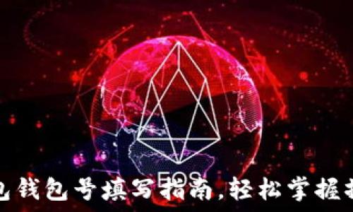   
数字红包钱包号填写指南，轻松掌握操作技巧