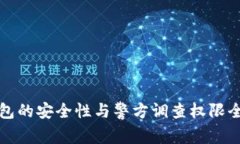 TP钱包的安全性与警方调查权限全解析