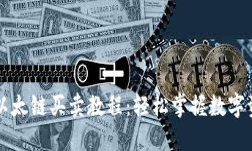 TP钱包以太链买卖教程：轻松掌握数字资产交易