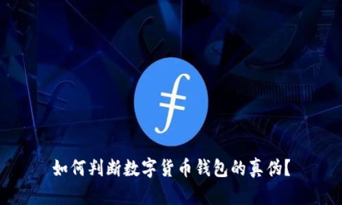 如何判断数字货币钱包的真伪？