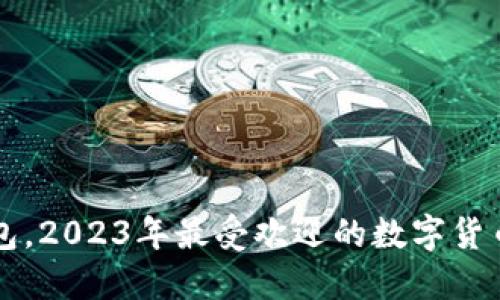 除了TP钱包，2023年最受欢迎的数字货币钱包推荐