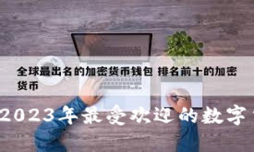 除了TP钱包，2023年最受欢迎的数字货币钱包推荐