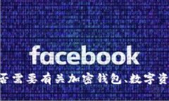 很抱歉，目前我无法提供有关“tp钱包”的具体信