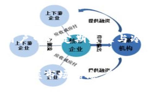   TP冷钱包如何绑定观察钱包的详细指南 / 

 guanjianci TP冷钱包, 观察钱包, 加密货币安全 /guanjianci 

 h3 什么是TP冷钱包？ /h3 

TP冷钱包是一种用于安全存储加密货币的离线钱包，旨在防止黑客攻击和网络钓鱼等安全威胁。与热钱包不同，冷钱包不直接连接到互联网，因此能有效防止黑客侵入和盗取用户的私钥。TP冷钱包支持多种主流的加密货币，包括比特币、以太坊等，用户可以通过它方便地管理和存储他们的数字资产。


TP冷钱包的主要功能包括生成私钥、恢复助记词、扫描二维码等。用户可以在离线环境中生成钱包地址和私钥，从而确保其私钥不会暴露于网络环境。对于长期持有加密货币的投资者来说，使用冷钱包是保护资产安全的重要手段。如果用户希望实时查看其加密货币的余额和其他信息，则需要绑定观察钱包。


 h3 什么是观察钱包？ /h3 

观察钱包是一个钱包，它允许用户查看其加密货币资产的余额和交易记录，而无需控制私钥。这种钱包的设计旨在提高用户的安全性，尤其是那些没有将其资产放在常规交易所的用户。通过观察钱包，用户可以通过公钥或钱包地址来监控其资产，随时了解市场变化及其财务状况。


利用观察钱包，用户无需担心私钥的泄露问题，因为它只需要访问公开链上的信息，而不需要对任何资产进行操作。对于那些使用冷钱包存储资产的用户来说，观察钱包是一个使用方便且安全的工具，能够帮助他们随时查看加密货币资产情况。


 h3 如何将TP冷钱包绑定到观察钱包？ /h3 

绑定TP冷钱包到观察钱包的过程相对简单，主要包括以下几个步骤：

ol
    listrong获取TP冷钱包的公钥或钱包地址：/strong用户需要首先从TP冷钱包中提取其公钥或钱包地址。这个步骤通常在钱包的设置或信息页面中进行。/li
    listrong选择观察钱包平台：/strong市面上有许多支持观察钱包功能的平台可供选择，例如Blockchain.info、Coinomi等。用户应选择一个信誉良好的平台。/li
    listrong添加钱包地址：/strong在观察钱包的平台上，用户需要找到添加钱包的选项，将获取的TP冷钱包的公钥或地址粘贴进去。系统会自动生成与之对应的观察钱包。/li
    listrong确认绑定：/strong完成添加后，用户需要确认绑定的操作，确保信息无误。/li
/ol

完成上述步骤后，TP冷钱包便成功绑定至观察钱包，用户就可以方便地监控其冷钱包中的资产变化情况，而不必担心安全性问题。


 h3 TP冷钱包与观察钱包的安全性比较 /h3 

在加密货币领域，安全性是用户最为关心的话题之一。TP冷钱包作为一种离线存储工具，其安全性相对较高。由于它不与互联网连接，所以黑客无法直接攻击冷钱包，用户的私钥能够得到有效保护。即使是手持冷钱包的用户，在未连接网络的情况下，也不必担心资产被盗的风险。


而观察钱包则是另一个层面的安全设计。虽然它并不控制私钥，但用户需要保证自己的公钥或钱包地址不被他人窃取。如果有不法分子获取了这些信息，他们可以通过其他工具来模拟用户的行为，但无法进行实际的交易。因此，观察钱包提供了一种安全监控方式，让用户能够实时掌握其资产状态而不必有私钥被盗的顾虑。


总之，TP冷钱包和观察钱包在安全性上有很大差别。冷钱包更适合长期储存资产，而观察钱包则是实时监控的好工具。在进行冷钱包与观察钱包的结合时，用户要充分理解两者的优缺点，以便采用适合自己的方式进行资产管理。


 h3 常见问题解答 /h3 
 h4 问题一：TP冷钱包可以支持哪些加密货币？ /h4 

TP冷钱包相对通用，支持多种主流加密货币，通常包括但不限于比特币、以太坊、莱特币、Ripple等。具体支持的币种会因冷钱包型号及版本而异，用户应在购买前查看清单，确保所需支持的币种都包含在内。对于特定的项目或币种，则需查询相关资料以确认该冷钱包的兼容性。在使用之前，最好先了解支持列表，避免因不兼容导致无法使用的情况。


 h4 问题二：我需要绑定观察钱包吗？ /h4 

是否需要绑定观察钱包主要取决于用户的需求。如果用户只是偶尔查看资产情况且不介意通过冷钱包的界面进行查看，那么绑定观察钱包并非必要。但如果用户希望实时监控市场变动或进行快速的资产评估，绑定观察钱包则是一个有效的选择。通过观察钱包，用户可以在多个设备上便捷地查看其资产，避免单一设备可能带来的不便。


 h4 问题三：绑定观察钱包是否有安全隐患？ /h4 

虽然观察钱包的设计相对安全，但没有绝对的安全。将公钥或地址暴露在公共地点，可能会有一些风险，例如被恶意软件监控、广告跟踪等。因此，用户在绑定观察钱包时，最好在安全的环境下进行，避免将信息分享给不信任的平台或个人。同时要确保使用的观察钱包是信誉良好的服务，避免因平台的漏洞而影响资产安全。


 h4 问题四：如果我更换了TP冷钱包，观察钱包会影响吗？ /h4 

如果用户更换了TP冷钱包，那么与原冷钱包绑定的观察钱包将不再有效。在此情况下，用户需要重新获取新的冷钱包的公钥或地址，并在观察钱包中更新信息。确保观察钱包的信息一直保持更新能帮助用户始终准确监控其资产状态。因此，用户在更换冷钱包后，应尽快完成信息更新，以保证资产监控的流畅性。


 h4 问题五：使用TP冷钱包还需要其他安全措施吗？ /h4 

即使使用TP冷钱包作为主存储工具，用户仍然可以采取其他安全措施来加强安全性。例如，定期更新密码、设置多重认证、做好备份等都是可行的安全策略。另外，用户可以定期监控与冷钱包相关的交易活动，确保异常操作及时发现并处理。安全不仅仅依赖于一个工具，更需要用户在日常管理中时刻保持警惕。


在加密货币的世界中，安全性和便利性之间的平衡非常重要。通过了解TP冷钱包和观察钱包的功能与结合，用户可以更好地保护他们的数字资产，同时也能够迅速掌握市场信息，做出明智的投资决策。
