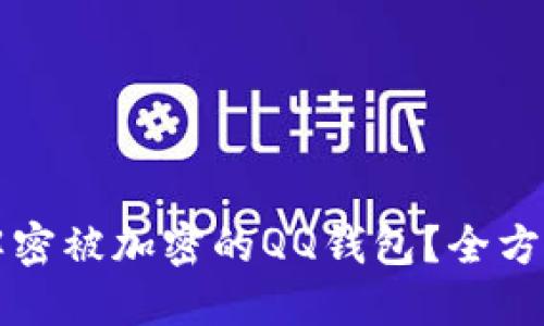 如何解密被加密的QQ钱包？全方位指南