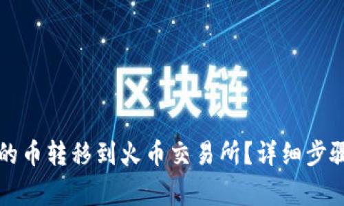 如何将TP钱包中的币转移到火币交易所？详细步骤和注意事项解析