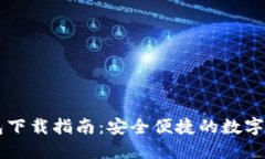 区块链TP钱包下载指南：安全便捷的数字资产管理