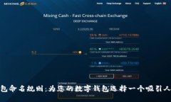 数字钱包命名规则：为您的数字钱包选择一个吸