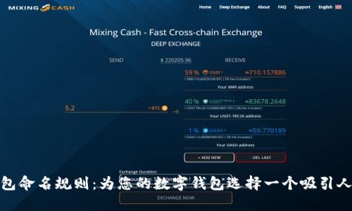 数字钱包命名规则：为您的数字钱包选择一个吸引人的名字