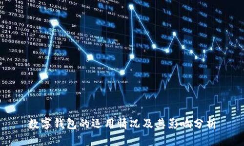 数字钱包的运用情况及其影响分析