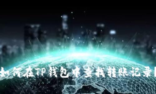 如何在TP钱包中查找转账记录？