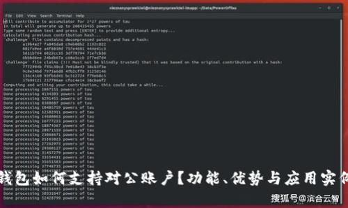 数字钱包如何支持对公账户？功能、优势与应用实例解析