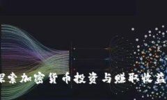 TP钱包：探索加密货币投资与赚取收益的可能性