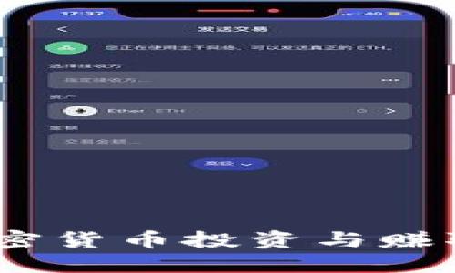TP钱包：探索加密货币投资与赚取收益的可能性