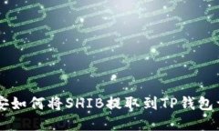 币安如何将SHIB提取到TP钱包详解