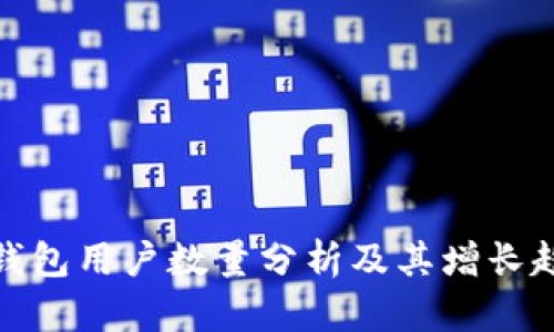 TP钱包用户数量分析及其增长趋势