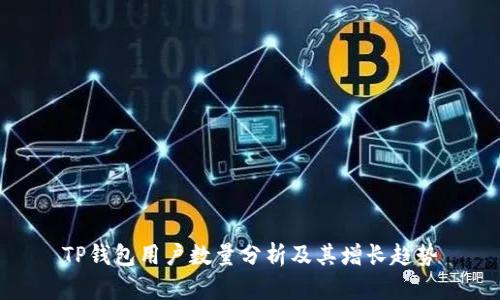 TP钱包用户数量分析及其增长趋势
