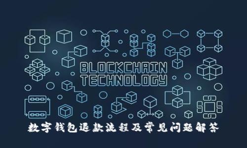 数字钱包退款流程及常见问题解答