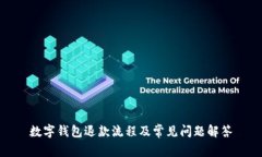 数字钱包退款流程及常见问题解答