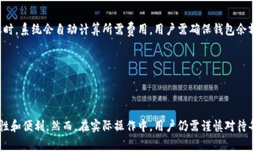   如何使用TP钱包将币安链资产转至欧易链？ / 

 guanjianci TP钱包, 币安链, 欧易链 /guanjianci 

---

## 引言

在加密货币不断发展的时代，数字钱包成为了用户管理资产的重要工具。TP钱包作为一种流行的数字货币钱包，允许用户管理多种区块链及其资产。在众多区块链中，币安链（Binance Chain）与欧易链（OKChain）是两个备受关注的项目。本文将详细介绍如何使用TP钱包进行币安链与欧易链之间的资产转移。在详细步骤之前，我们将先了解这两个链的背景和优势。

## 币安链与欧易链概述

币安链简介

币安链是由全球知名加密货币交易所币安（Binance）推出的公链，旨在提供快速和高效的数字资产交易服务。币安链的主要特点包括高吞吐量、最低延迟的交易，以及支持多种数字资产的发行。用户和开发者可以在币安链上创建和交易各种代币。

欧易链简介

欧易链是由全球领先的数字资产平台OKEx推出的区块链项目。与币安链类似，欧易链的目标是为用户提供快速、安全的交易服务。欧易链侧重于去中心化金融（DeFi）和智能合约的应用，致力于为用户提供灵活的资产管理和交易体验。

## TP钱包使用介绍

TP钱包简介

TP钱包是一款多链支持的数字钱包，支持以太坊、币安链、欧易链等多个区块链网络。用户可以使用TP钱包进行代币管理、资产转移、交易等多种操作。其友好的用户界面和强大的功能使其成为许多加密货币投资者的首选工具。

如何下载和安装TP钱包

TP钱包可以通过官方网站或各大应用商店下载安装。首先，用户需要确保自己下载的版本是官方版，以避免安全隐患。安装完成后，用户应按照提示进行注册或导入已有钱包。

## 如何将币安链资产转至欧易链

接下来，我们将详细介绍如何通过TP钱包将币安链上的资产转移至欧易链。

第一步：打开TP钱包并选择币安链

首先，打开TP钱包，并在钱包主页选择币安链。确保你的币安链钱包中至少有一些资产，以进行转移。

第二步：选择要转移的资产

在币安链界面中，点击资产列表，选择你希望转移的代币。确保你了解该代币在欧易链上的支持情况，确保该代币在欧易链上是可以接收的。

第三步：选择转账功能

点击选择的代币后，找到转账或发送功能。仔细阅读说明以确保你的操作准确无误。在确认转账时，需输入欧易链地址，这一步至关重要。

第四步：输入欧易链地址

在转账界面，输入你在欧易链的钱包地址。请确保地址的准确性，使用复制粘贴方式以避免手动输入错误。同时，选择合适的转账金额，避免因转账费用产生意外损失。

第五步：确认转账

在确认所有信息无误后，点击确认按钮。此时，TP钱包将向你的币安链钱包发送一笔交易请求。耐心等待交易确认，通常情况下，交易在几分钟内就会完成。

第六步：在欧易链查看资产

完成交易后，打开TP钱包，切换到欧易链界面，查看你的资产是否已到账。如果没有及时到账，可以稍等片刻，或查阅链上交易记录确认状态。

## 常见问题与解答

在操作过程中，用户可能会遇到一些常见问题。以下是5个相关问题的详细介绍。

问题1：转账失败的主要原因是什么？

转账失败通常由以下几个原因引起。首先，最常见的是网络延迟或服务拥堵。币安链或欧易链的网络繁忙时，交易确认速度可能会减慢。这种情况下，用户需要耐心等待。

其次，错误的地址也是一个常见问题。用户在输入欧易链地址时，若手动输入而发生错误，将导致转账失败或资产丢失。因此，建议使用复制粘贴的方式来避免此类问题。

第三，转账金额不足也是常见原因。如果你的币安链资产不足以覆盖转账金额及交易费用，转账请求将被拒绝。确保余额充足，并了解所需的最低转账金额。

最后，钱包软件或版本的兼容性问题也可能导致转账失败。确保你的TP钱包已经更新至最新版本，以享受集成功能和修复的bug。

问题2：如何确认转账是否成功？

确认转账成功的首要步骤是查看TP钱包中的交易记录。在钱包界面中，找到交易历史选项，查看你刚刚发起的交易。通常，交易会显示处理状态，比如“待处理”、“成功”或“失败”。

若状态为成功，表示你的资产已经成功转移至欧易链。若为失败，可以查看错误消息以了解失败原因。此外，用户还可以通过区块链浏览器直接查询交易状态，输入交易哈希值获得更详细的信息。

在欧易链界面中，也可以查看该链的交易记录。如果在交易历史中能够找到你转移的资产，且余额正确显示，那么转账操作即为成功。

问题3：如何解决转账资产没有到账的情况？

如果在转账后资产未及时到账，用户应首选的步骤是耐心等候。网络繁忙时，交易确认有可能会延迟。不过，如果长时间未到账，可尝试以下几步：

首先，检查币安链上的交易记录，确认该笔交易是否已被确认。如果状态是成功，则表明资产已转出，但可能在欧易链上未及时到账。

其次，检查欧易链地址是否准确无误。如果地址错误，资产可能被转移至未控制的地址。此时，用户无法找回失去的资产。

如果确认一切正常却仍未到账，建议联系TP钱包的客户支持，提供交易记录和相关信息，以获取进一步的帮助和指导。

问题4：我可以将哪些类型的代币从币安链转至欧易链？

并非所有代币都支持在币安链和欧易链之间直接转移。用户转账前需要确认目标链是否支持要转移的资产类型。一般来说，各大主流代币，如BNB、USDT等在两个链上均可用，但有些特定的代币可能只在一个链上存在。

在选择代币进行转移时，建议使用熟知的代币，尤其是主流的ERC-20或BEP-20代币。若对某个代币的跨链支持不确定，最好的做法是在相关链的官方文档或支持页面进行确认。

问题5：将资产跨链转移会有什么费用？

进行资产跨链转移时，用户通常需要支付一定的交易费用。每个链的交易费用标准都会有所不同，用户应在转账前了解各自链的费用体系。在TP钱包进行转账时，系统会自动计算所需费用，用户需确保钱包余额充足以支付交易费用。

此外，使用某些去中心化交易所或跨链桥服务转移资产可能涉及不同的费用结构。在实际操作前可以对比几种转账方式，以选择最合理的方案。

## 结语

通过上述内容，相信您已经对如何使用TP钱包将币安链资产转至欧易链有了全面的了解。跨链转账作为数字资产管理的重要工具，为用户提供了更大的灵活性和便利。然而，在实际操作中，用户仍需谨慎对待每一次交易，以确保资产安全与顺利转移。希望本文能够为您提供有价值的参考，助您在数字货币的世界中游刃有余。