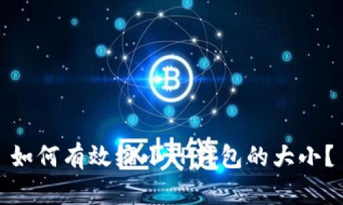 如何有效缩小TP钱包的大小？