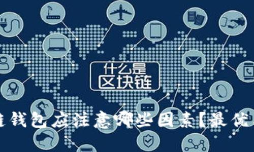 选择区块链钱包应注意哪些因素？最优质钱包推荐