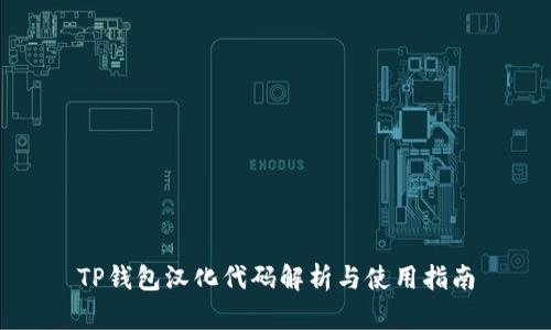 TP钱包汉化代码解析与使用指南