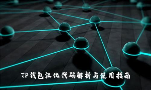 TP钱包汉化代码解析与使用指南