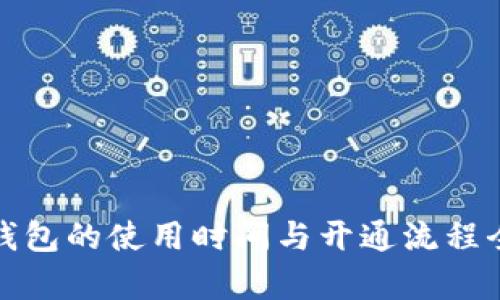 数字钱包的使用时间与开通流程全解析