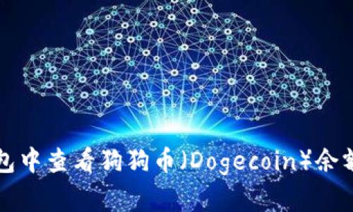如何在TP钱包中查看狗狗币（Dogecoin）余额和交易记录
