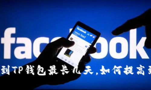 抹茶提币到TP钱包最长几天，如何提高到账速度？