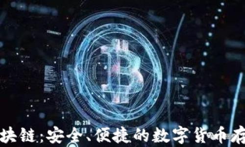 
瑞波钱包区块链：安全、便捷的数字货币存储解决方案