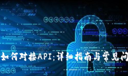 TP钱包如何对接API：详细指南与常见问题解答