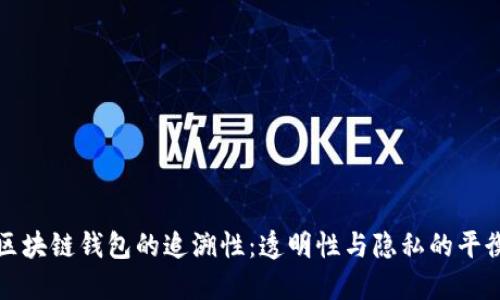 区块链钱包的追溯性：透明性与隐私的平衡