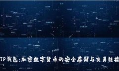 TP钱包：加密数字货币的安全存储与交易链接