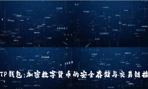 TP钱包：加密数字货币的安全存储与交易链接