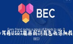 如何将USDT转移到TP钱包的详细指南