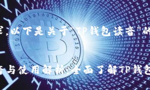 根据您的需求，以下是关于“TP钱包读音”的及相关内容：

```xml
TP钱包的读音与使用解析：全面了解TP钱包