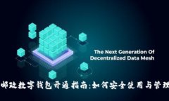 邮政数字钱包开通指南：如何安全使用与管理