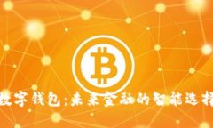 数字钱包：未来金融的智能选择