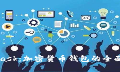 TP钱包与MetaMask：加密货币钱包的全面对比与使用指南