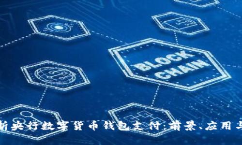 全面解析央行数字货币钱包支付：前景、应用与安全性