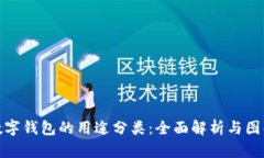 数字钱包的用途分类：全面解析与图解