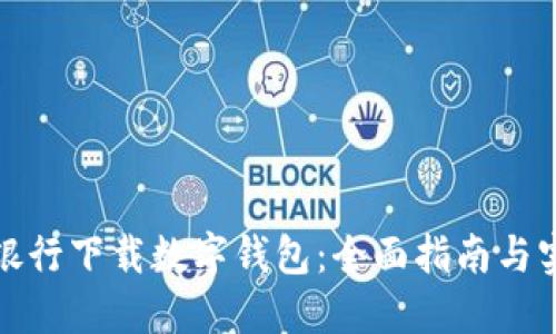 如何在银行下载数字钱包：全面指南与实用技巧