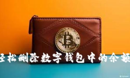 如何轻松删除数字钱包中的余额明细？