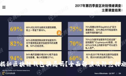 揭秘区块链钱包骗局吗？全面解读及防范措施