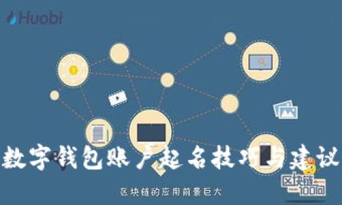 数字钱包账户起名技巧与建议