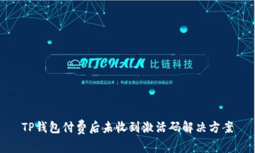 TP钱包付费后未收到激活码解决方案