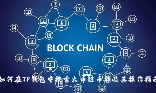 如何在TP钱包中搜索火币链币种及其操作指南