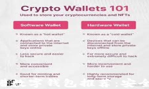 
2023年最佳靠谱数字钱包推荐：安全、便捷、功能全面